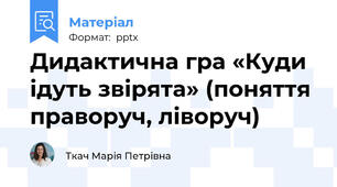 Дидактична гра «Куди ідуть звірята» (поняття праворуч, ліворуч)
