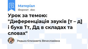 Урок за темою: "Диференціація звуків [т – д] і букв Тт, Дд в складах та словах"