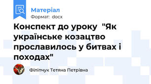Конспект до уроку  "Як українське козацтво прославилось у битвах і походах"