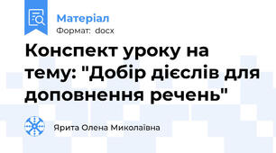 Конспект уроку на тему: "Добір дієслів для доповнення речень"