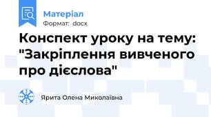 Конспект уроку на тему: "Закріплення вивченого про дієслова"