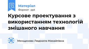 Курсове проектування з використанням технологій змішаного навчання