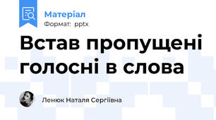 Встав пропущені голосні в слова