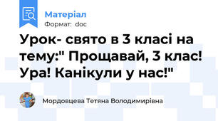 Урок- свято в 3 класі на тему:" Прощавай, 3 клас! Ура! Канікули у нас!"