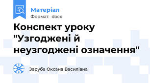 Конспект уроку "Узгоджені й неузгоджені означення"