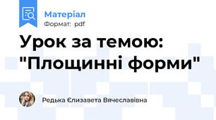 Урок за темою: "Площинні форми"