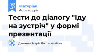 Тести до діалогу "Іду на зустріч" у формі презентації