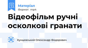 Відеофільм ручні осколкові гранати