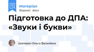 Підготовка до ДПА: «Звуки і букви»
