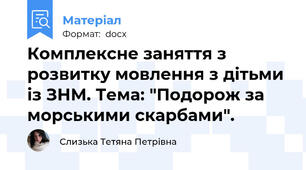 Комплексне заняття з розвитку мовлення з дітьми із ЗНМ. Тема: "Подорож за морськими скарбами".