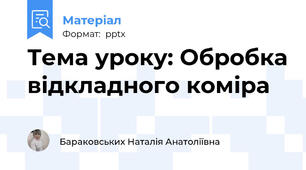 Тема уроку: Обробка відкладного коміра