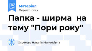 Папка - ширма  на тему "Пори року"