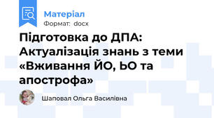 Підготовка до ДПА: Актуалізація знань з теми «Вживання ЙО, ЬО та апострофа»