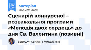 Сценарій конкурсної – розважальної програми «Мелодія двох сердець» до дня Св. Валентина (позивні)