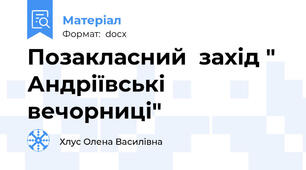 Позакласний  захід " Андріївські  вечорниці"