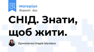 СНІД. Знати, щоб жити.