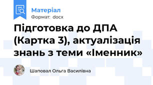 Підготовка до ДПА (Картка 3), актуалізація знань з теми «Іменник»