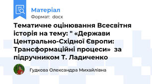 Тематичне оцінювання Всесвітня історія на тему: " «Держави Центрально-Східної Європи: Трансформаційні процеси»  за підручником Т. Ладиченко