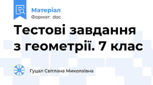 Тестові завдання з геометрії. 7 клас