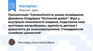 Презентація "Символічність назви оповідання Джеймса Олдріджа “Останній дюйм”. Віра у внутрішні можливості людини, подолання нею життєвих випробувань, здатність дитини і дорослого до взаєморозуміння. Утвердження сімейних цінностей"