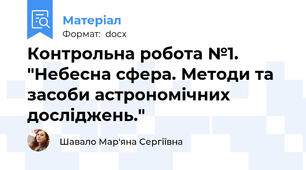 Контрольна робота №1. "Небесна сфера. Методи та засоби астрономічних досліджень."