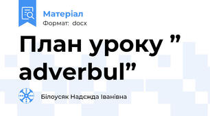 План уроку ” аdverbul”