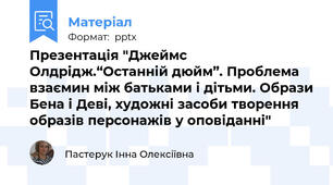 Презентація "Джеймс Олдрідж.“Останній дюйм”. Проблема взаємин між батьками і дітьми. Образи Бена і Деві, художні засоби творення образів персонажів у оповіданні"