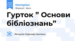 Гурток ” Основи бібліознань”