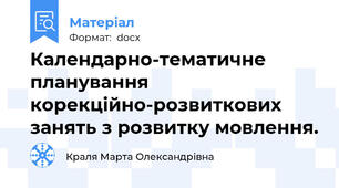 Календарно-тематичне планування корекційно-розвиткових занять з розвитку мовлення.