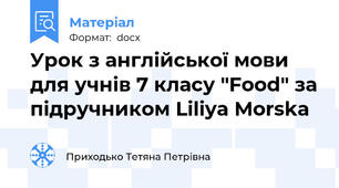 Урок з англійської мови для учнів 7 класу "Food" за підручником Liliya Morska