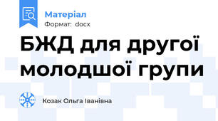 БЖД для другої молодшої групи