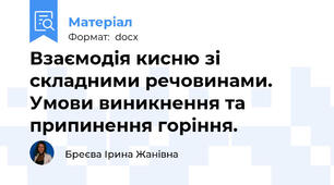 Взаємодія кисню зі складними речовинами. Умови виникнення та припинення горіння.