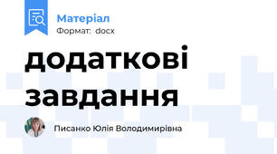 додаткові завдання