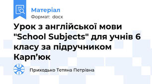 Урок з англійської мови "School Subjects" для учнів 6 класу за підручником Карп’юк