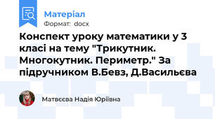 Конспект уроку математики у 3 класі на тему "Трикутник. Многокутник. Периметр." За підручником В.Бевз, Д.Васильєва