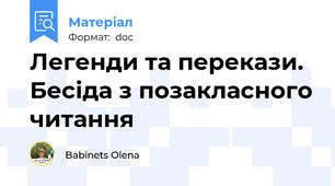 Легенди та перекази. Бесіда з позакласного читання