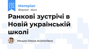 Ранкові зустрічі в Новій українській школі
