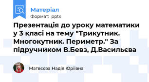 Презентація до уроку математики у 3 класі на тему "Трикутник. Многокутник. Периметр." За підручником В.Бевз, Д.Васильєва