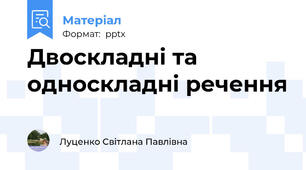 Двоскладні та односкладні речення
