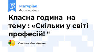 Класна година  на тему : «Скільки у світі професій! "