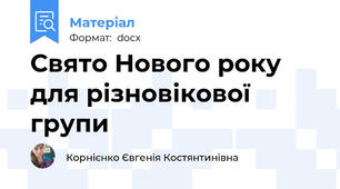 Свято Нового року для різновікової групи