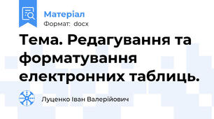 Тема. Редагування та форматування електронних таблиць.