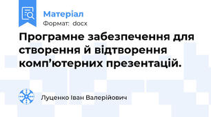 Програмне забезпечення для створення й відтворення комп’ютерних презентацій.