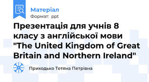 Презентація для учнів 8 класу з англійської мови "The United Kingdom of Great Britain and Northern Ireland"