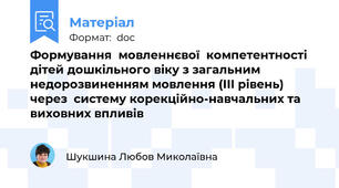 Формування  мовленнєвої  компетентності дітей дошкільного віку з загальним недорозвиненням мовлення (ІІІ рівень) через  систему корекційно-навчальних та виховних впливів