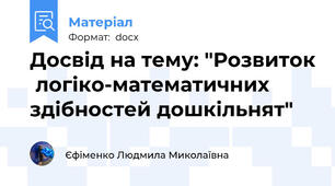 Досвід на тему: "Розвиток  логіко-математичних здібностей дошкільнят"