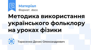 Методика використання українського фольклору на уроках фізики