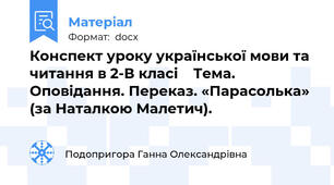 Конспект уроку української мови та читання в 2-В класі    Тема. Оповідання. Переказ. «Парасолька» (за Наталкою Малетич).