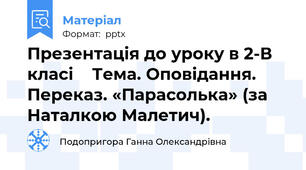 Презентація до уроку в 2-В класі    Тема. Оповідання. Переказ. «Парасолька» (за Наталкою Малетич).