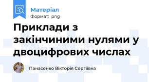 Приклади з закінчиними нулями у двоцифрових числах